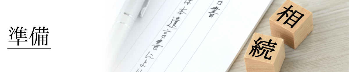 「相続の準備」の画像