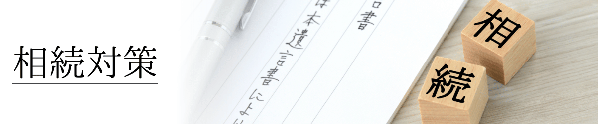 「相続対策」の画像