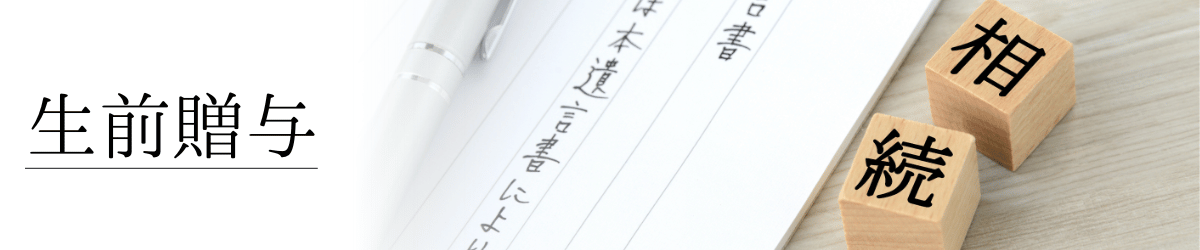 「生前贈与」の画像