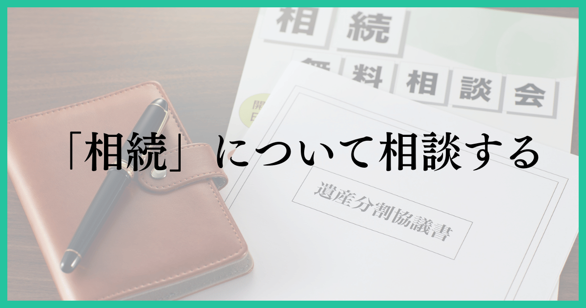 「相続について相談する」の画像