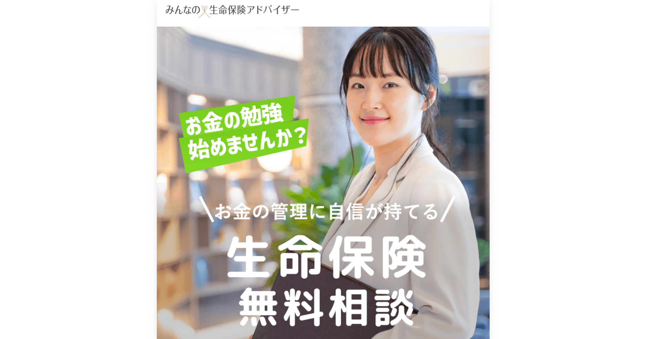 「みんなの生命保険アドバイザー」の画像