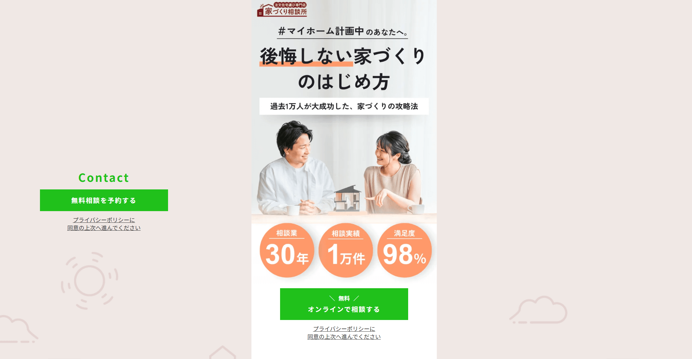 「家づくり相談所」の画像