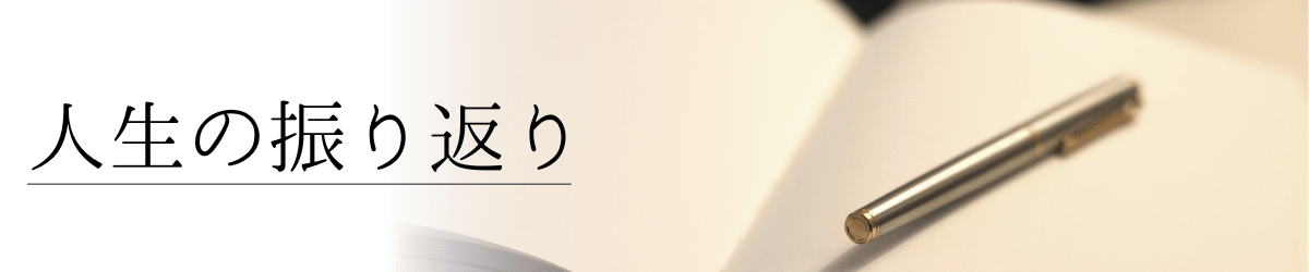 「人生の振り返り」の画像