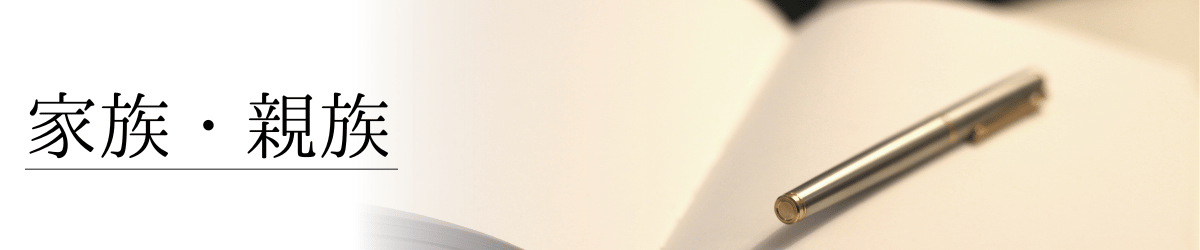 「家族・親族」の画像