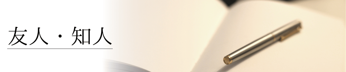 「友人・知人」の画像