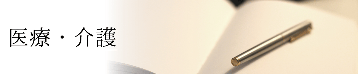 「医療・介護」の画像