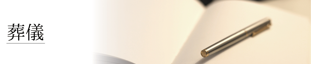 「葬儀」の画像