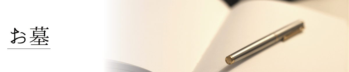 「お墓」の画像