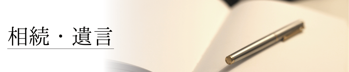 「相続・遺言」の画像