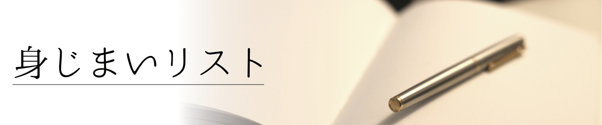 「身じまいリスト」の画像