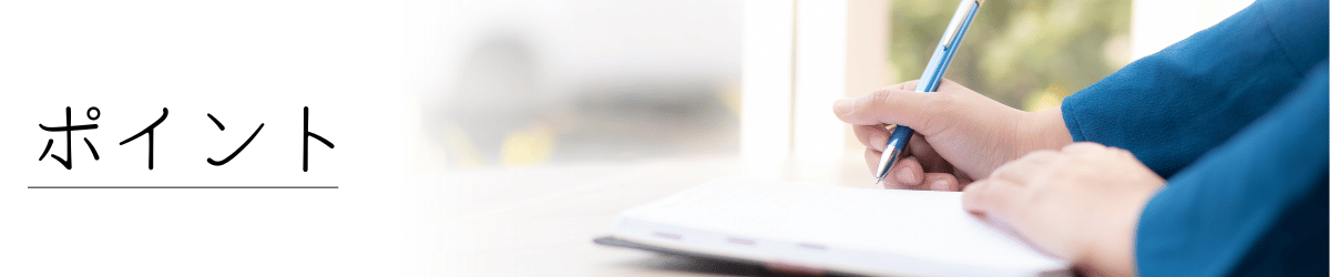 「エンディングノートのポイント」の画像