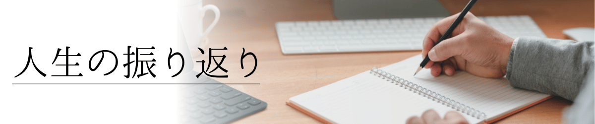 「人生の振り返り」の画像