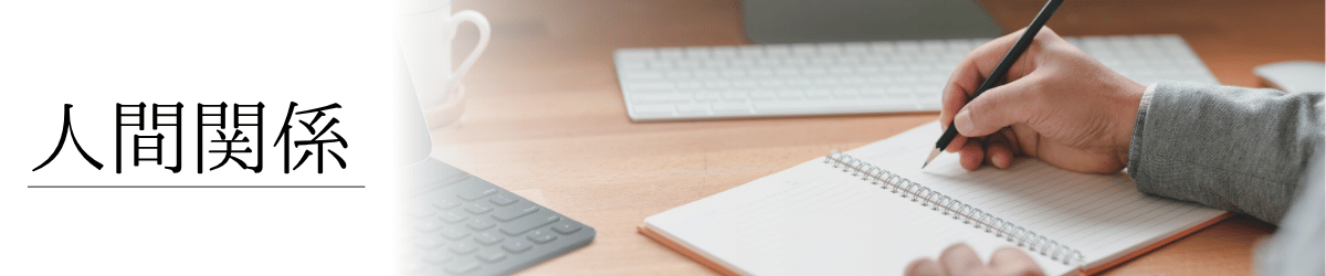 「人間関係」の画像