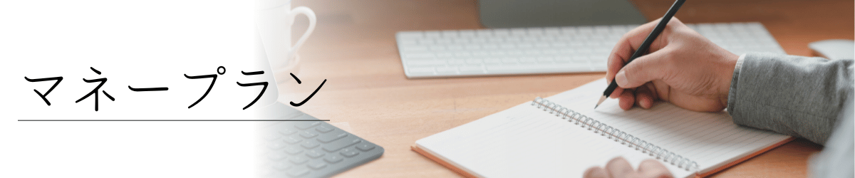 「マネープラン」の画像