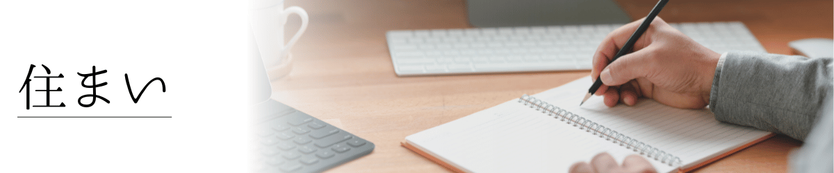 「住まい」の画像
