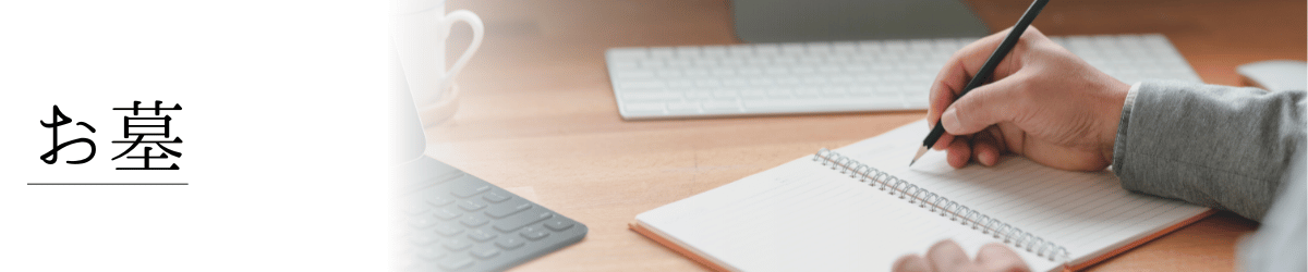 「お墓」の画像