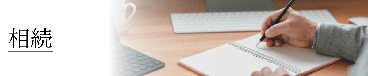「相続」の画像
