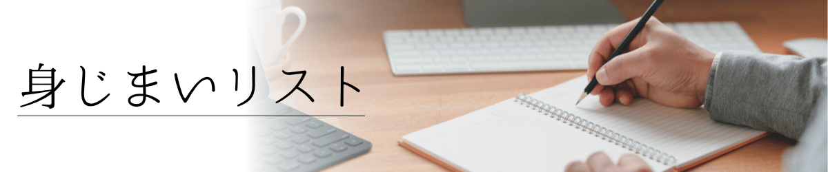 「身じまいリスト」の画像