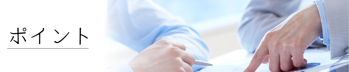 「終活のポイント」の画像