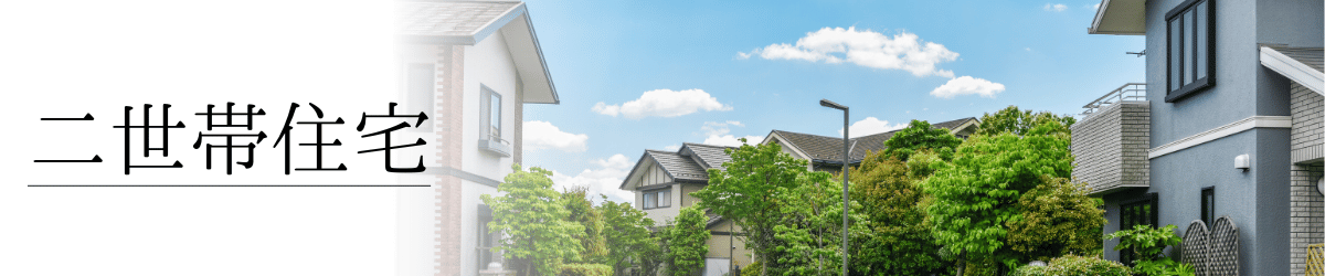 「二世帯住宅を検討する」の画像