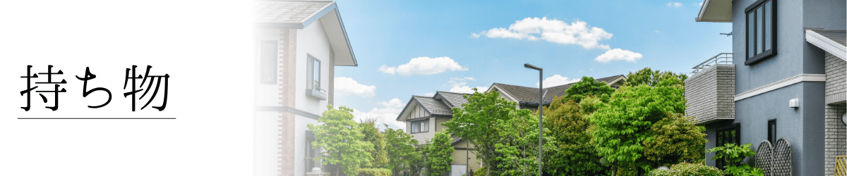 「持ち物を減らす」の画像