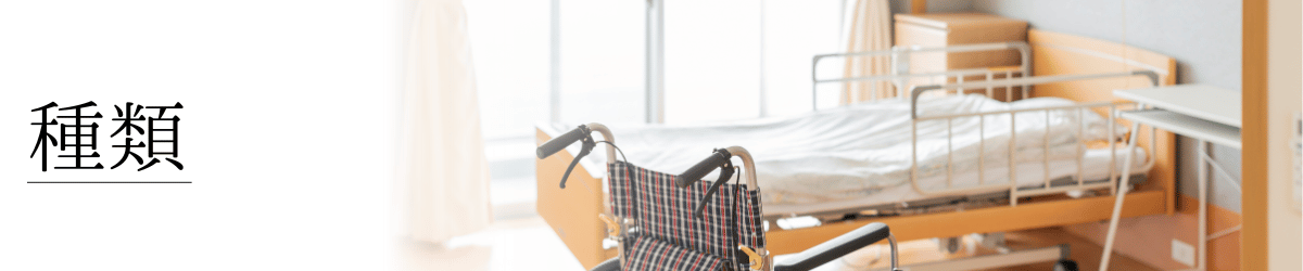 「介護施設の種類」の画像