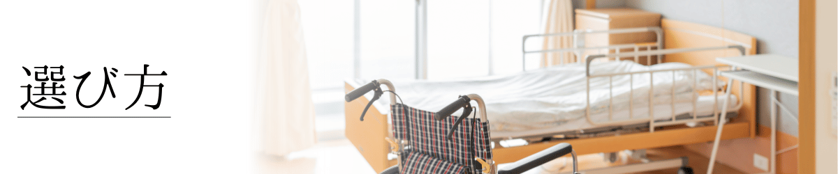 「介護施設の選び方」の画像