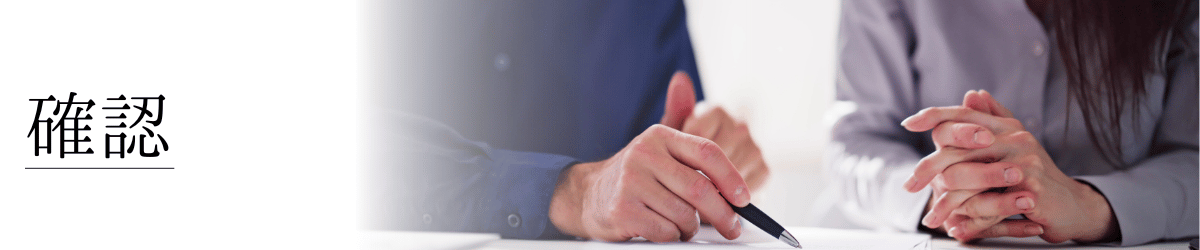 「保険内容の確認」の画像