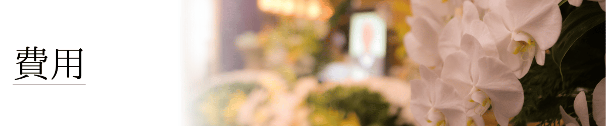 「葬儀の費用」の画像