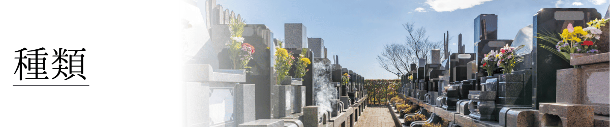 「お墓の種類」の画像