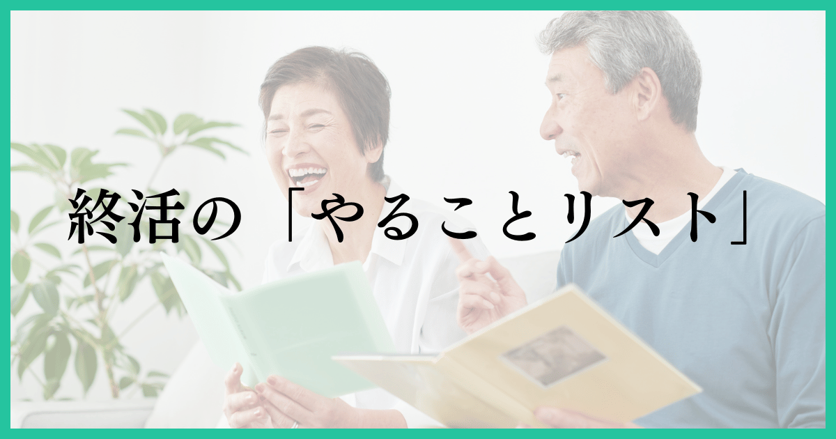 「終活のやることリスト」の画像