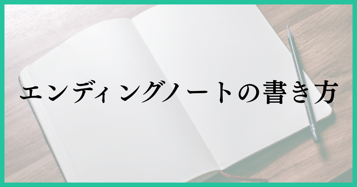 「エンディングノートの書き方」の画像