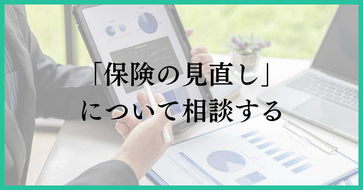 「保険の見直しについて相談する」の画像