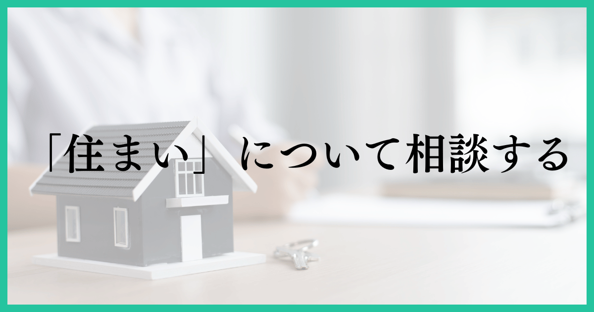 「住まいについて相談する」の画像