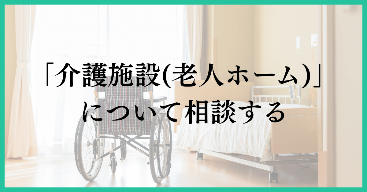 「介護施設(老人ホーム)について相談する」の画像