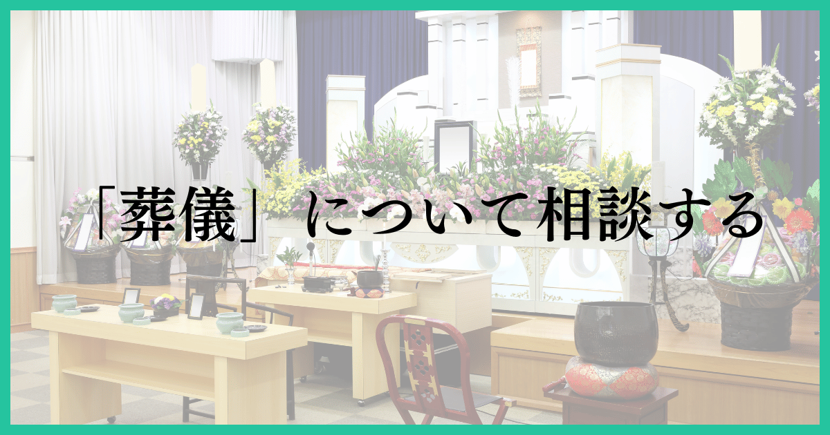 「葬儀について相談する」の画像