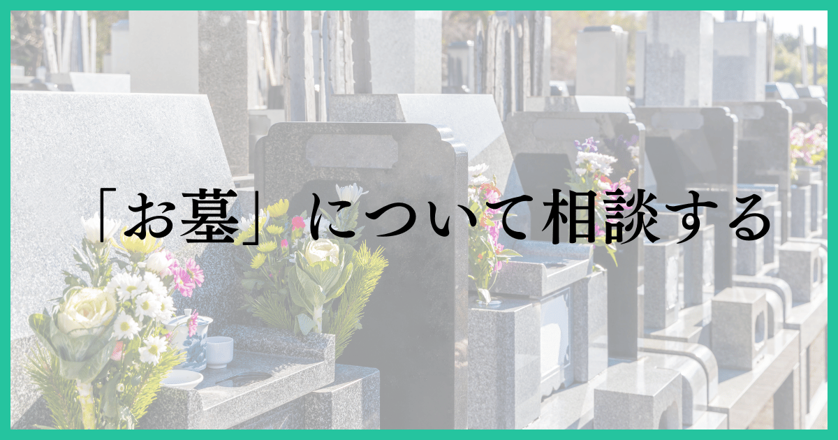 「お墓について相談する」の画像