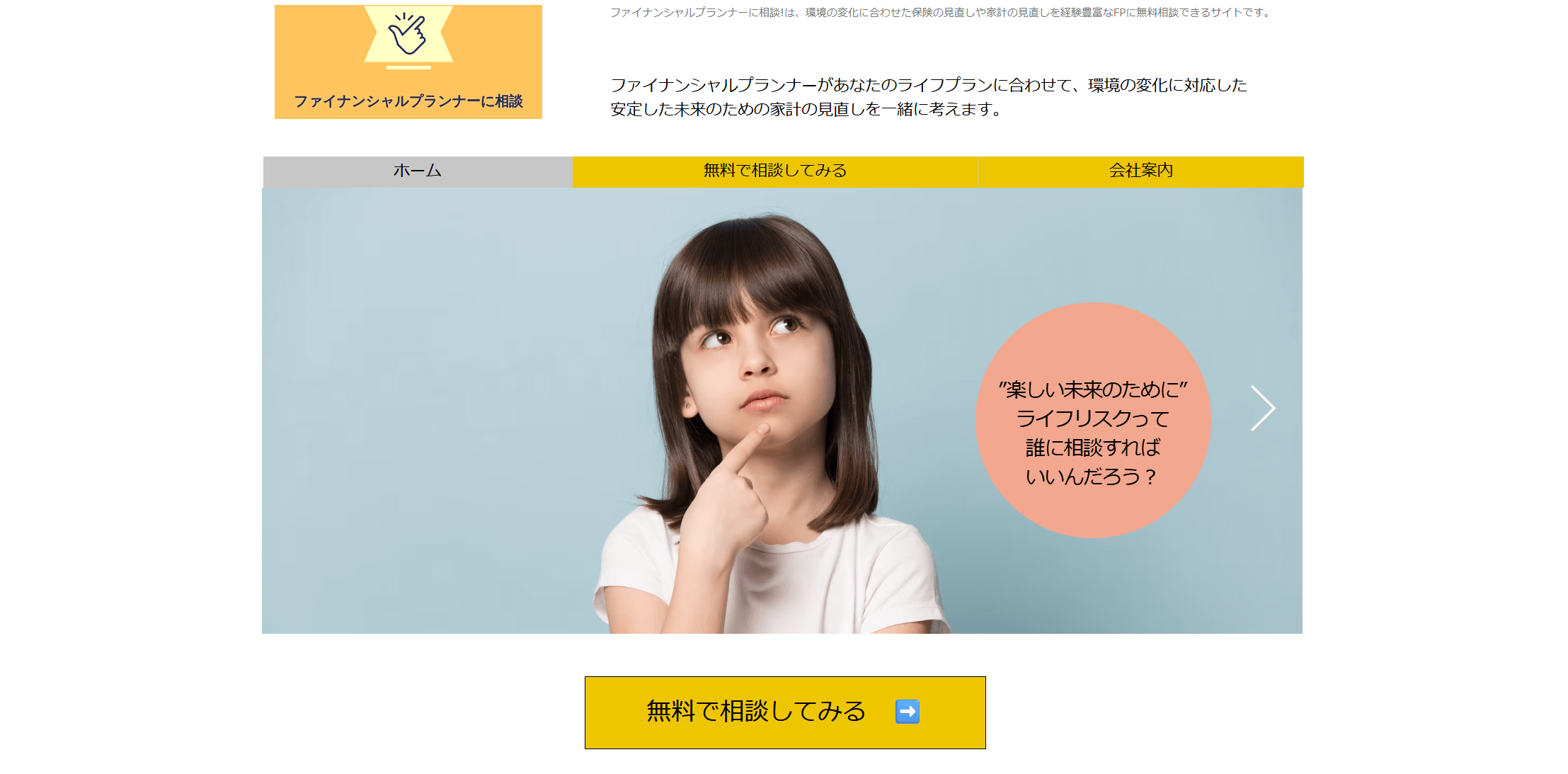 「ファイナンシャルプランナーに相談」の画像