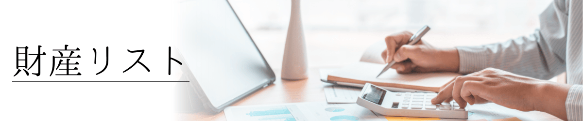 「財産リストを作成する」の画像
