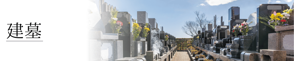 「お墓を建てる」の画像