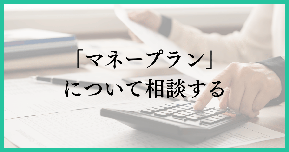 「マネープランについて相談する」の画像